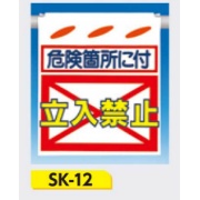 吊下げ標識 つるしん坊標識 【危険箇所に付 立入禁止】 550×450mm SK-12