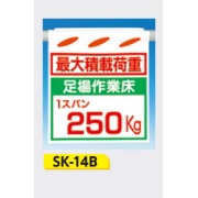 吊下げ標識 つるしん坊標識 【最大積載荷重 足場作業床1スパン250Kg】 550×450mm SK-14B