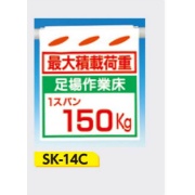 吊下げ標識 つるしん坊標識 【最大積載荷重 足場作業床1スパン150Kg】 550×450mm SK-14C