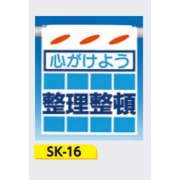 吊下げ標識 つるしん坊標識 【心がけよう 整理整頓】 550×450mm SK-16