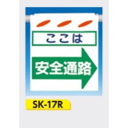 吊下げ標識 つるしん坊標識 【ここは安全通路(右)】 550×450mm SK-17R