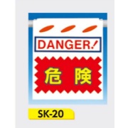 吊下げ標識 つるしん坊標識 【DANGER! 危険】 550×450mm SK-20