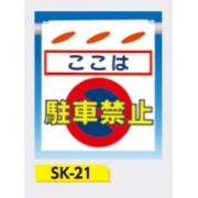 吊下げ標識 つるしん坊標識 【ここは駐車禁止】 550×450mm SK-21