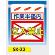 吊下げ標識 つるしん坊標識 【作業半径内 立入禁止】 550×450mm SK-22