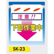 吊下げ標識 つるしん坊標識 【注意!!下部作業中】 550×450mm SK-23