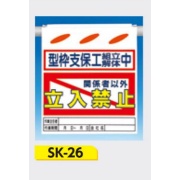 吊下げ標識 つるしん坊標識 【型枠支保工組立解体中 関係者以外立入禁止】 550×450mm SK-26