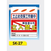 吊下げ標識 つるしん坊標識 【土止め支保工作業中 関係者以外立入禁止】 550×450mm SK-27