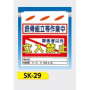 吊下げ標識 つるしん坊標識 【鉄骨組立等作業中 関係者以外立入禁止】 550×450mm SK-29