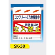 吊下げ標識 つるしん坊標識 【コンクリート工作物解体中 関係者以外立入禁止】 550×450mm SK-30