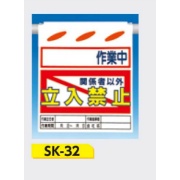 吊下げ標識 つるしん坊標識 【〇〇作業中 関係者以外立入禁止】 550×450mm SK-32