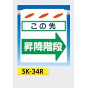 吊下げ標識 つるしん坊標識 【この先昇降階段(右)】 550×450mm SK-34R