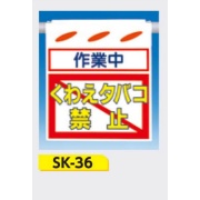 吊下げ標識 つるしん坊標識 【作業中 くわえタバコ禁止】 550×450mm SK-36