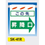 吊下げ標識 つるしん坊標識 【この先昇降口(右)】 550×450mm SK-41R