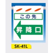 吊下げ標識 つるしん坊標識 【この先昇降口(左)】 550×450mm SK-41L