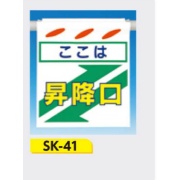 吊下げ標識 つるしん坊標識 【ここは昇降口】 550×450mm SK-41