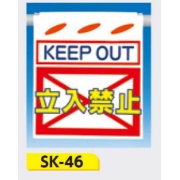 吊下げ標識 つるしん坊標識 【KEEP OUT 立入禁止】 550×450mm SK-46