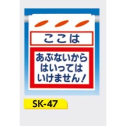 吊下げ標識 つるしん坊標識 【ここはあぶないからはいってはいけません!】 550×450mm SK-47