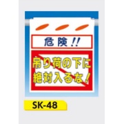 吊下げ標識 つるしん坊標識 【危険!!吊り荷の下に絶対入るな!】 550×450mm SK-48