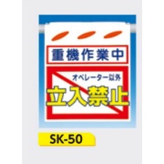 吊下げ標識 つるしん坊標識 【重機作業中 オペレーター以外立入禁止】 550×450mm SK-50