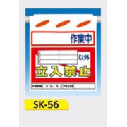 吊下げ標識 つるしん坊標識 【〇〇作業中 〇〇以外立入禁止】 550×450mm SK-56