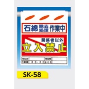 吊下げ標識 つるしん坊標識 【石綿除去処理作業中 関係者以外立入禁止】 550×450mm SK-58