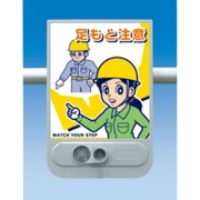 音声標識 セリーズ 『足もと注意』 SR-54 W300mm×H450mm×D69mm 危険です 足元に注意してください 焦電型 遠赤外線感知 乾電池式 単管取付 音声警報センサー（三脚・ACアダプター別売）