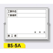 ホーロー撮影用黒板 軽量・薄型【件名・場所・年月日・施工者】 BS-5A 450×600