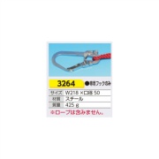 3色介錯ロープ 専用フックのみ W218×口径50 3264