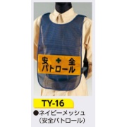 安全チョッキ 【安全パトロール】 ナイロンメッシュ 高輝度反射シート ネイビー TY-16