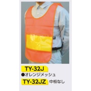 安全チョッキ 透明ポケット付中板付き ナイロンメッシュ  オレンジ TY-32J カラーチョッキ