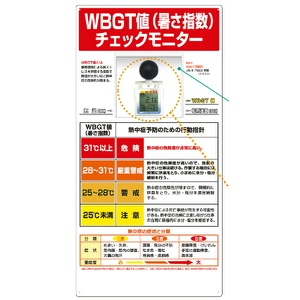 熱中症対策 みはりん坊プロ付熱中症対策標識