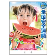 ポスターb 10枚セット 全国安全週間 保安用品のプロショップ メイバンオンライン ポスターb 10枚セット 全国安全週間 保安用品のプロショップ メイバンオンライン