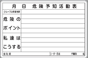 危険予知活動表 ホワイトボード 450×600mm Ｃ-1Ｗ アルミ枠仕上げ 四方枠 吊り金具付き