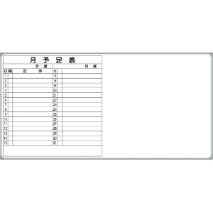 ホワイトボード 月予定表 Ｅ-10Ｗ 900×1800mm  アルミ枠仕上げ 粉受け付き 吊り金具付き