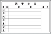 ホワイトボード 週予定表 Ｆ-4Ｗ 600×900mm   アルミ枠仕上げ 粉受け付き 吊り金具付き