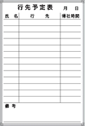 ホワイトボード 行先予定表 Ｆ-5Ｗ 600×450mm   アルミ枠仕上げ 粉受け付き 吊り金具付き