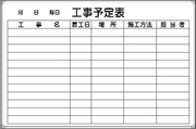 ホワイトボード 工事予定表 Ｄ-3Ｗ 600×900mm アルミ枠仕上げ 粉受け付き 吊り金具付き