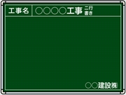 【耐水タイプ】スチール製工事用黒板 九州仕様黒板 ＳＧ-3 H450mm×W600mm