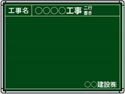 ※在庫限り特価【耐水タイプ】スチール製工事用黒板 九州仕様黒板 ＳＧ-3 H450mm×W600mm