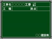 【耐水タイプ】スチール製工事用黒板 関西・中国仕様黒板 ＳＧ-4 H450mm×W600mm