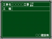 【耐水タイプ】スチール製工事用黒板 九州仕様 ＳＧ-6 H450mm×W600mm