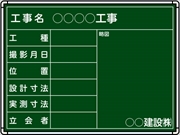 【耐水タイプ】スチール製工事用黒板 東北仕様黒板　県タイプ-月日あり- ＣＫＳ-1 H450mm×W600mm