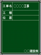 【耐水タイプ】スチール製工事用黒板 中部地区仕様 Ｇ-11Ｇ H600mm×W450mm