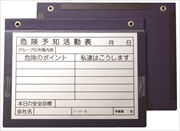 危険予知活動表 ＫＹボード マグネットカバータイプ 375×475mmA3W AR-3407