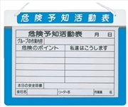危険予知活動表 アルミＫＹボード(防雨型) ＭＫ-30 A4サイズ 290×350mm 青