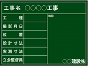 工事用黒板 北海道-建設管理部仕様 ＳＫＭ-03 H450mm×W600mm