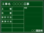 工事用黒板 北海道-開発局仕様 ＳＫＭ-05 H450mm×W600mm