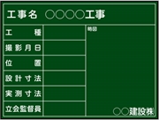 【耐水タイプ】スチール製工事用黒板　北海道仕様 ＣＫ-03 H450mm×W600mm