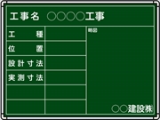 【耐水タイプ】スチール製工事用黒板 北海道仕様黒板 ＳＥ-05 H500mm×W650mm