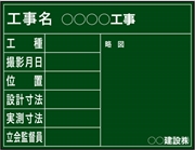 工事用黒板 東北仕様 国土交通省タイプ(月日あり） H500mm×W650mm